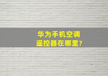 华为手机空调遥控器在哪里?