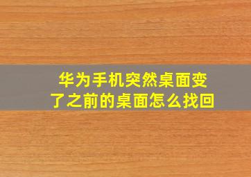 华为手机突然桌面变了之前的桌面怎么找回