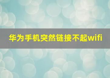 华为手机突然链接不起wifi