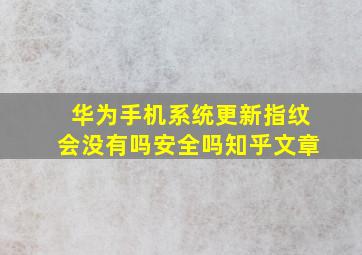 华为手机系统更新指纹会没有吗安全吗知乎文章