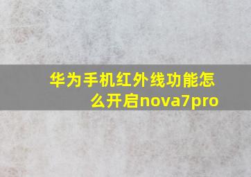 华为手机红外线功能怎么开启nova7pro