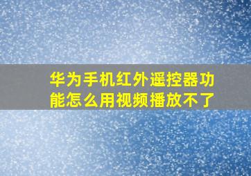 华为手机红外遥控器功能怎么用视频播放不了