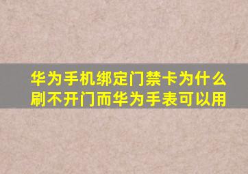 华为手机绑定门禁卡为什么刷不开门而华为手表可以用