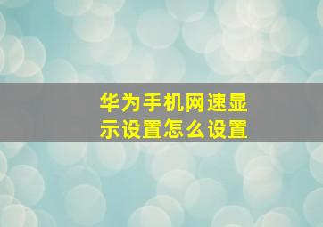 华为手机网速显示设置怎么设置