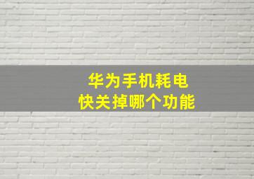 华为手机耗电快关掉哪个功能