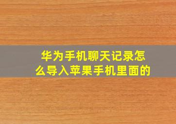 华为手机聊天记录怎么导入苹果手机里面的