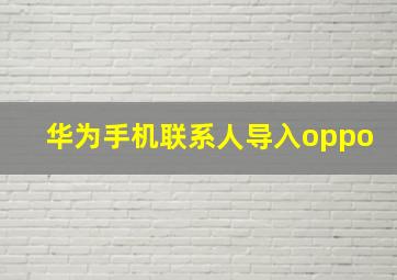 华为手机联系人导入oppo