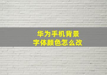 华为手机背景字体颜色怎么改