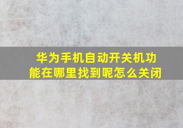 华为手机自动开关机功能在哪里找到呢怎么关闭