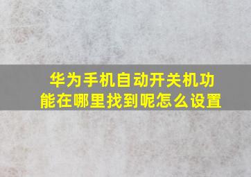 华为手机自动开关机功能在哪里找到呢怎么设置