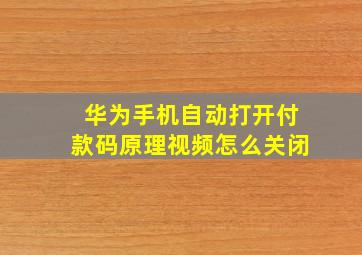 华为手机自动打开付款码原理视频怎么关闭