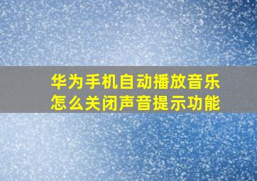 华为手机自动播放音乐怎么关闭声音提示功能