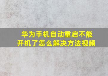 华为手机自动重启不能开机了怎么解决方法视频