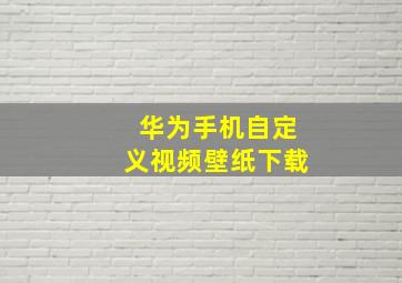 华为手机自定义视频壁纸下载