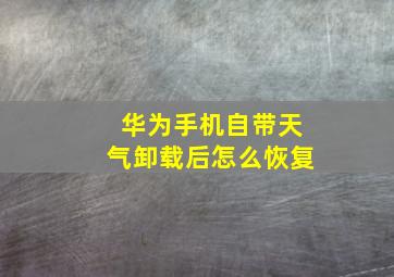 华为手机自带天气卸载后怎么恢复