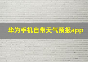 华为手机自带天气预报app