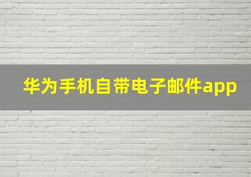 华为手机自带电子邮件app