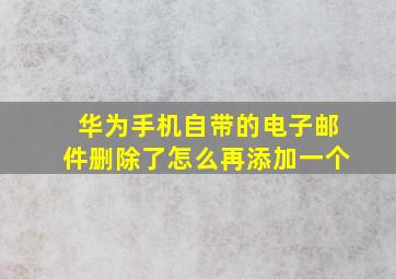 华为手机自带的电子邮件删除了怎么再添加一个