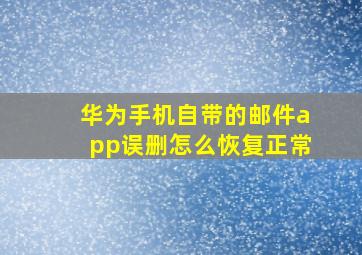 华为手机自带的邮件app误删怎么恢复正常