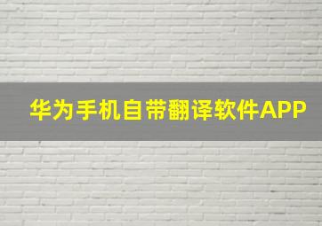 华为手机自带翻译软件APP