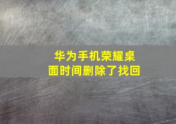 华为手机荣耀桌面时间删除了找回