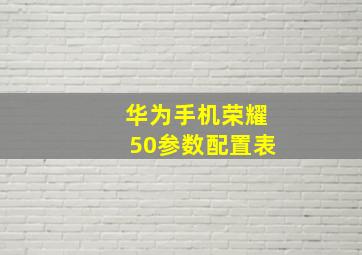 华为手机荣耀50参数配置表