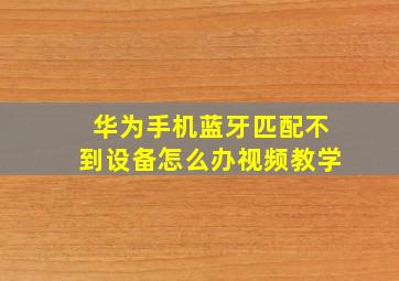 华为手机蓝牙匹配不到设备怎么办视频教学