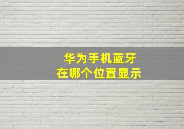 华为手机蓝牙在哪个位置显示