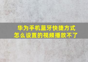 华为手机蓝牙快捷方式怎么设置的视频播放不了