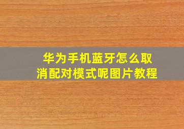 华为手机蓝牙怎么取消配对模式呢图片教程