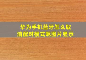 华为手机蓝牙怎么取消配对模式呢图片显示