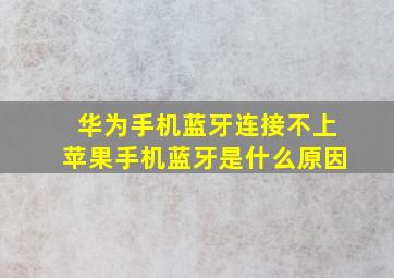 华为手机蓝牙连接不上苹果手机蓝牙是什么原因