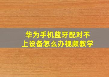 华为手机蓝牙配对不上设备怎么办视频教学