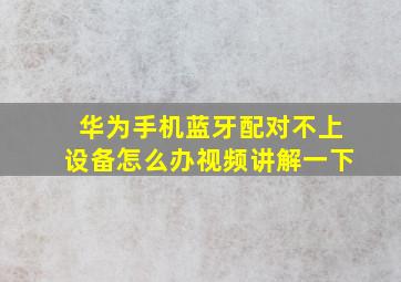 华为手机蓝牙配对不上设备怎么办视频讲解一下