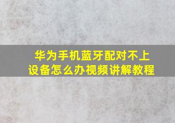 华为手机蓝牙配对不上设备怎么办视频讲解教程