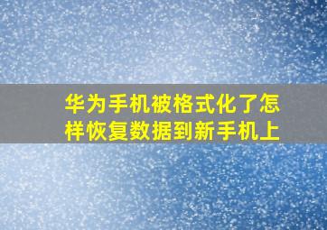 华为手机被格式化了怎样恢复数据到新手机上