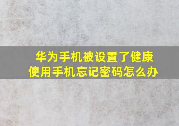 华为手机被设置了健康使用手机忘记密码怎么办