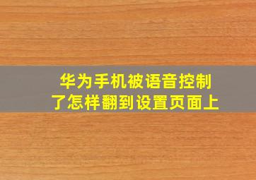 华为手机被语音控制了怎样翻到设置页面上