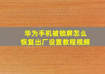 华为手机被锁屏怎么恢复出厂设置教程视频