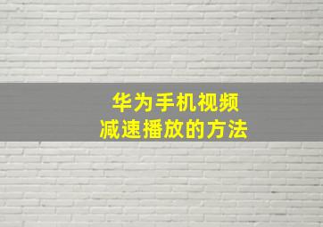 华为手机视频减速播放的方法