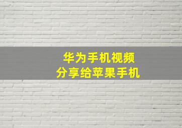 华为手机视频分享给苹果手机