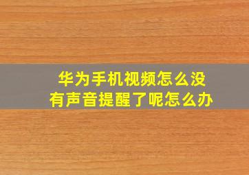 华为手机视频怎么没有声音提醒了呢怎么办