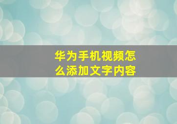 华为手机视频怎么添加文字内容