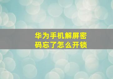 华为手机解屏密码忘了怎么开锁