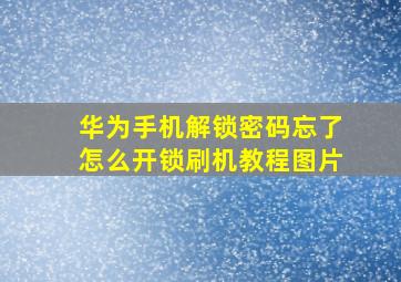 华为手机解锁密码忘了怎么开锁刷机教程图片