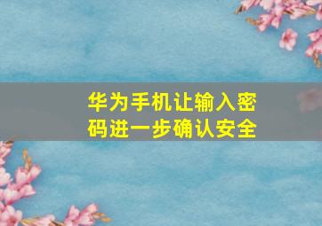 华为手机让输入密码进一步确认安全