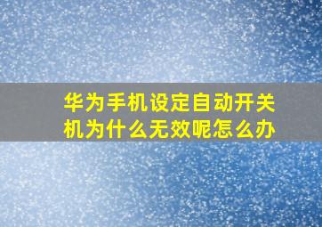 华为手机设定自动开关机为什么无效呢怎么办