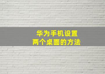 华为手机设置两个桌面的方法