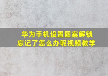 华为手机设置图案解锁忘记了怎么办呢视频教学