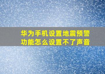 华为手机设置地震预警功能怎么设置不了声音